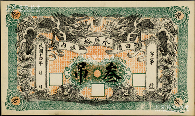 民国十四年（1925年）永庆裕叁吊，直隶曲阳县民间钞票，上印双龙戏珠图，形制美观，且正背面为印刷折白之错版券，少见，九至九五成新