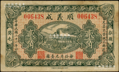 民国二十一年（1932年）顺义成贰角，河北献县钱庄钞票，上印火车图，背印双狮图等；此券昔年由侵华日军所收藏，背题有卢沟桥事变等文字，乃属日本侵华之历史罪证；日本回流品，近八成新