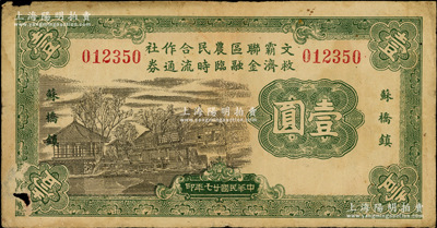 民国廿七年（1938年）文霸联区农民合作社救济金融临时流通券壹圆，苏桥镇地名，背印告白文字，流通于文安、霸县两县交界之苏桥镇一带，少见，原票七成新