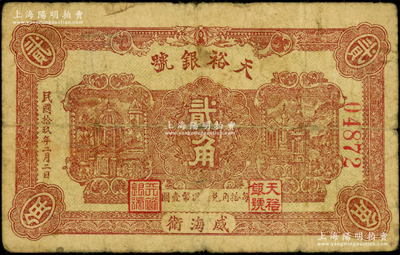 民国拾玖年（1930年）天裕银号贰角，威海卫钱庄钞票，背印天坛图，且盖“威海钱业公会证章”；海外藏家出品，罕见，原票七成新