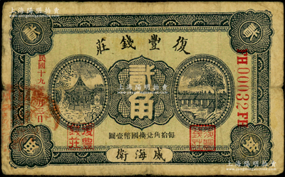 民国十九年（1930年）复丰钱庄贰角，威海卫地名，背盖“威海钱业公会证章”，《山东民间钞票》一书未记载，乃属首度公诸于阳明；海外藏家出品，罕见，原票七成新