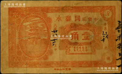 民国廿八年（1939年）同泰永壹角，“沂东小官庄”地名，属山东沂水县民间钞票，上印天坛图；源于美国名家Ward D. Smith（史密斯）之旧藏，且为其著作1970年英文版《中国纸币》第199页之图片原物，少见且属首度公诸于阳明，七五成新