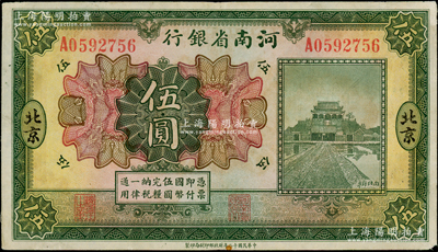 民国十二年（1923年）河南省银行开封龙亭图伍圆，北京地名，八成新