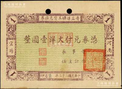 民国二十二年（1933年）普益煤矿工资兑换券大洋壹圆，河南宜阳县矿业钞票，少见且属首度公诸于阳明，八五成新