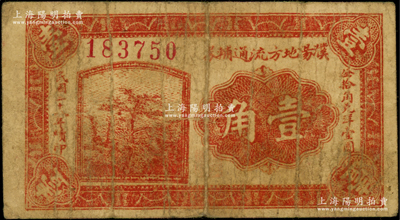 民国二十八年续印（1939年）濮阳地方流通辅币壹角，属第二版6位数号码券（注意：此钞年份下分“印”和“续印”2种版式，之前森本勇先生专场中第一版“印”字5位号券），背印发行条例；濮阳县，旧属河北大名府，至1952年并入河南省；日本回流品，少见，原票近七成新