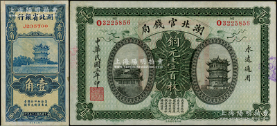 湖北省钞2种，详分：湖北官钱局1914年铜元壹百枚；湖北省银行1936年壹角，南夔·赵志垚签名；八五至九五成新，敬请预览