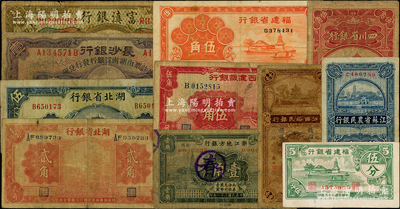 省钞11种，详分：湖北省银行1928年贰角，1941年伍圆；长沙银行改湖南省银行1928年壹圆；江西裕民银行1934年赣州壹毫；江西建设银行1939年电塔图伍角；江苏省农民银行1936年贰角；浙江地方银行1932年壹角；福建省银行1936年伍角，1940年伍分；富滇银行（1921年）壹圆；四川省银行1936年伍角；海外回流品，六至八成新，敬请预览