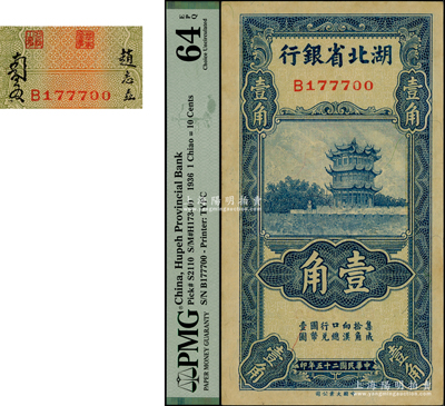 民国二十五年（1936年）湖北省银行壹角，第一版南夔·赵志垚签名；台湾藏家出品，PMG UNC 64 EPQ