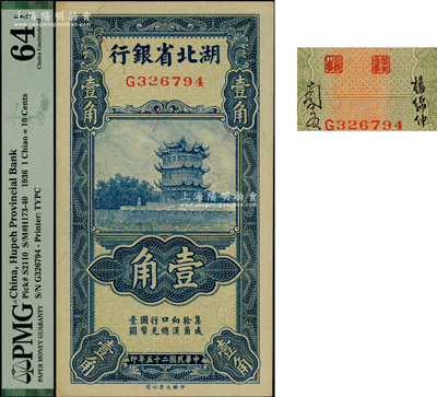 民国二十五年（1936年）湖北省银行壹角，第二版南夔·杨绵仲签名；台湾藏家出品，PMG UNC 64 EPQ