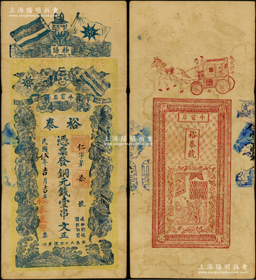 民国贰十年（1931年）裕泰·凭票发铜元钱壹串文，湖北秭归县钱庄钞票，上印五色旗、铁血十八星旗和五蝠临门图，背印马车图等，罕见，原票七五成新