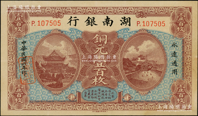 民国六年（1917年）湖南银行铜元壹百枚，柱体号码版（另有1种为圆体小号码版），日本回流品，八五成新