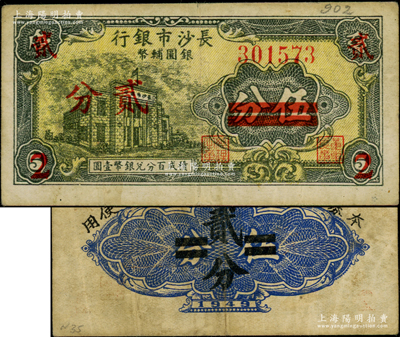 1949年长沙市银行银圆辅币伍分改贰分，上印行楼图；海外藏家出品，少见，原票近八成新