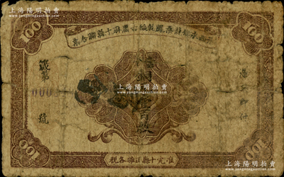 湘西永保龙桑凤乾绥古庸麻十县联合票（1923年）铜元壹百枚，上印棕色花纹，背印“五溪铜柱”古迹及六蝠图，乃“湘西王”陈渠珍将军（时任湘西巡防军统领）所发行；海外藏家出品，少见，近七成新