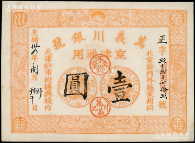 光绪卅四年（1908年）万义川银号壹圆，京津通用，棉纸版，上印双龙及旭日波浪等图；源于前辈名家之遗藏，少见，九成新