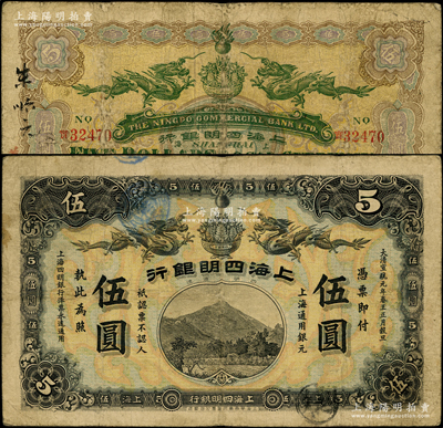 大清宣统元年（1909年）上海四明银行集成版伍圆，上海通用银元；源于前辈名家之遗藏，少见，自然七成新（注：此钞共分集成版和商务版2种印刷厂名，集成版属第一版发行，存世比商务版更为稀少。）