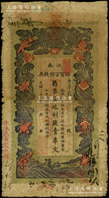 光绪二十九年（1903年）江南裕甯官银钱局制钱壹串文，加盖“住沭邑东关大街”地名；源于前辈名家之遗藏，近七成新