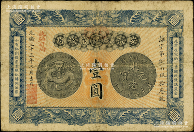 光绪三十三年（1907年）安徽裕皖官钱局壹圆，加盖“驻芜”（芜湖）地名戳和“改归省局”字样，背面告示文字清晰；源于前辈名家之遗藏，原票七五成新