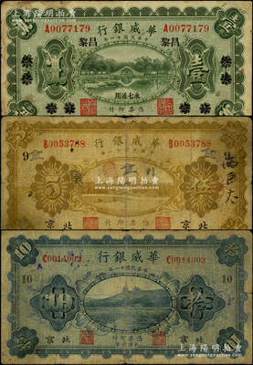 民国十一年（1922年）华威银行单色版壹圆、伍圆、拾圆共3枚不同，其中壹圆为北京改绥远再改昌黎地名，伍圆和拾圆为北京地名（分别加印领券“9”和“10”）；源于前辈名家之遗藏，六至七成新