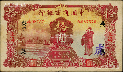 民国廿一年（1932年）中国通商银行棕红色财神图拾圆，上海地名，加印领券“吴·甲”字（吴即代表吴县分行）；源于前辈名家之遗藏，七五成新