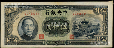 民国三十四年（1945年）中央银行中央厂伍仟圆，错版券·右上角小福耳；源于前辈名家之遗藏，近九成新