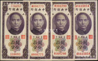 民国十九年（1930年）中央银行关金拾分共4种版式大全套，详分：林天吉·李觉签名版无字轨、单字轨，黄秀峰·李觉签名版单字轨、前后字轨；源于前辈名家之遗藏，其中1枚角有黄斑，未折九五至九八成新，敬请预览