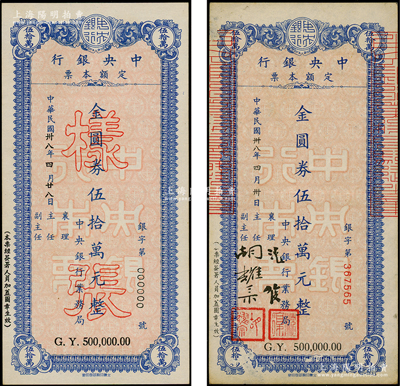 民国卅八年（1949年）中央银行定额本票（业务局）金圆券伍拾万元样张、正票共2枚不同，源于前辈名家之遗藏，九至九五成新