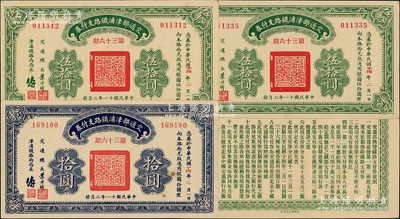 民国十一年（1922年）交通部津浦铁路支付券拾圆1枚、伍拾圆2枚，合计共有3枚，由交通总长叶恭绰等签名；源于前辈名家之遗藏，九五成新