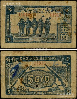 民国卅三年（1944年）大江银行蓝色工农兵学商图五角，木刻版印制；源于前辈名家之遗藏，罕见，原票近七成新