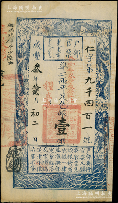 咸丰叁年拾贰月初二日（1853年）户部官票壹两，仁字号，加盖“粮台”及“拾壹年春季改发江北”，此为早期发行之“粮台”券，左边上端“每两比库平少陆分”字样为墨字加盖，印刷版纹甚是清晰，八五成新