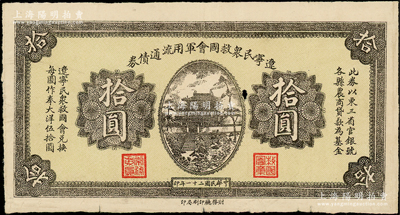 民国二十一年（1932年）辽宁民众救国会军用流通债券拾圆，单面未正式发行之半成品券，属东北义勇军唐聚五部军票；海外藏家出品，中有一小洞，近八成新