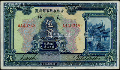 民国十五年（1926年）吉林永衡官银钱号大洋伍圆，纸质硬挺，原票八成新