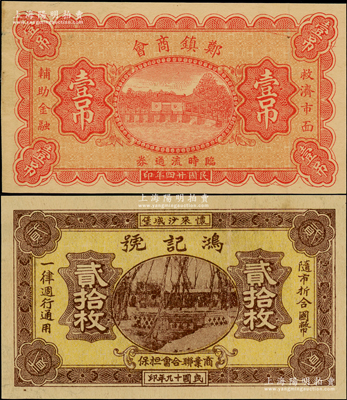 商会钞票2种，详分：察哈尔（怀来沙城堡）鸿记号1930年贰拾枚，由商业联合会担保；（河北）郑镇商会临时流通券1935年壹吊；日本回流品，八五至九成新