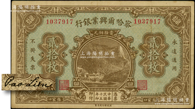 民国十五年（1926年）察哈尔兴业银行当拾铜元贰拾枚，张家口地名（注：此钞通常所见均为张家口·北京双地名，而这枚未盖北京地名者存世颇为少见），背面为第二版Pao Lien英文签名；海外藏家出品，八成新