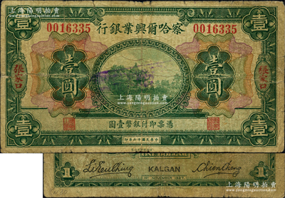 民国十六年（1927年）察哈尔兴业银行壹圆，张家口地名，此种流通票存世稀见，原票七成新