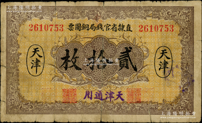 民国十年（1921年）直隶省官钱局铜圆票贰拾枚，天津地名，加盖“天津通用”字样，背印“黄”字，少见，近七成新