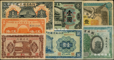 省钞7种，详分：直隶省银行1920年天津壹圆；河北银行1929年天津壹角；河南省银行1923年当拾铜元壹百枚；湖北官钱局1914年铜元壹百枚；浙江地方银行1939年壹圆；省立广东省银行纸币1922年伍角；贵州银行1912年双凤图壹圆；七至八五成新，敬请预览