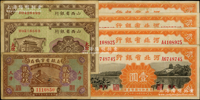 省钞7枚，详分：直隶省官钱局1926年贰拾枚；河北省银行1934年财政部版壹圆4枚，天津地名；山西省银行1928年太原贰拾枚2张，太原地名；整体约八成新，敬请预览