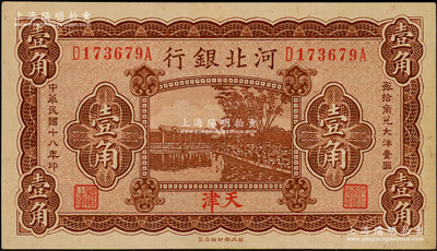 民国十八年（1929年）河北银行壹角，天津地名，前后字轨小号码券，背印总办鲁穆庭英文签名，上佳品相，原票九五成新