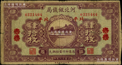 民国十八年（1929年）河北银钱局铜元肆拾枚，天津改北平地名，此乃京兆银钱局改组为河北银钱局之后的第一版纸币（其图案与后期年份者不同），少见，原票七成新