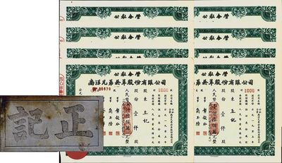 1958年公私合营·南洋兄弟烟草股份有限公司股票共8张连号，均为壹仟股人民币壹仟陆佰万元(折合新人民币壹仟陆佰元)，票上股东“正记”，九成新（另附带“正记”白铜牌1块）