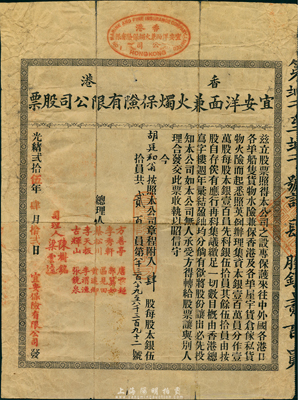 光绪贰拾伍年（1899年）香港宜安洋面及火烛保险有限公司股票，肆股计贰百大员，该公司于同年进入上海拓展保险业务；罕见品，七五成新