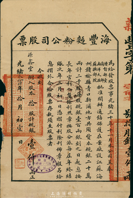 光绪叁拾肆年（1908年）海丰面粉公司股票，拾股计规银壹仟两，该公司由清末民初著名实业家许鼎霖（与张謇、沈云霈并称苏北三大实业家）和浙江巨商严信厚等创办于海州；少见，七成新