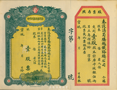 宣统年（1909-11年）滇蜀腾越铁路股票，壹股计库平纹银伍两，双龙图，未填用带存根，日本印制；台湾藏家出品，一流品相，九五成新