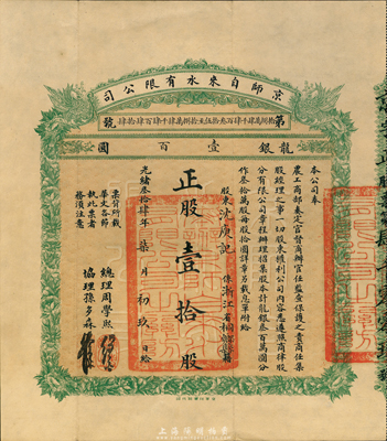 光绪叁拾肆年（1908年）京师自来水公司股票，正股壹拾股计龙银壹百圆，其承购股东为浙江桐乡人氏；该公司为北洋新政之著名民族企业，其总理为周学熙氏(曾任北洋政府财政总长)、协理为孙多森氏(曾任中国银行总裁)，票上有此二人之亲笔签名；中国老股票之名誉品，值得珍视，八成新