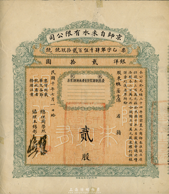 民国十年（1921年）京师自来水有限公司股票，贰股银洋贰拾圆，由总理周学熙（著名北洋新政实业家，曾任袁世凯政府之财政总长）等签署，背有贴痕，七成新