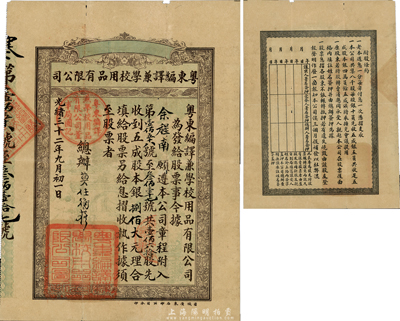 光绪三十二年（1906年）粤东编译兼学校用品有限公司股票，壹佰六拾股计银捌佰大元，票上有总办莫任衡（粤省著名立宪派人物、清末广东谘议局议员、清末民初《羊城日报》主编）亲笔签名；该公司设于广州，为清末民初当地著名之书局，曾刊行有大量书籍存世；此股票目前为之仅见，亦首度公诸于拍卖，八成新