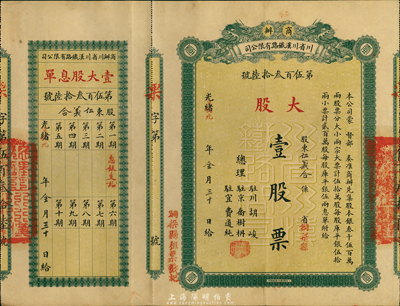 光绪改宣统元年（1910年）商办川省川汉铁路有限公司股票，大股壹股票，上盖“铜梁县”地名，绿色，附带有息单，八五成新