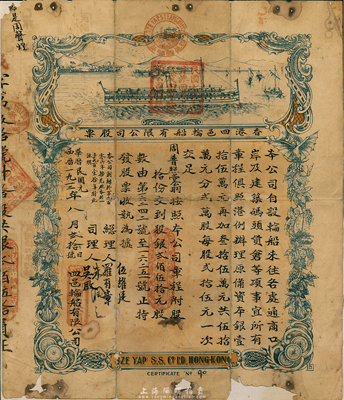 民国元年（1912年）香港四邑轮船有限公司股票，拾股银贰佰伍拾元，少见品，边有破损，近六成新，敬请预览