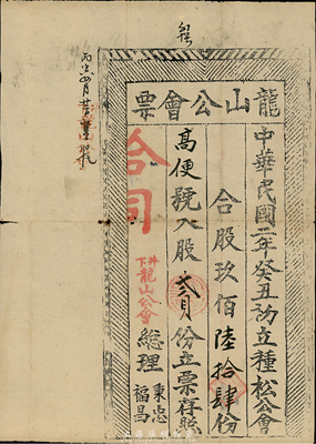 民国二年（1913年）龙山公会票，入股贰份，木版印刷，形制独特；此乃广东揭阳老股票，少见，近八成新