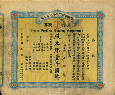 民国年（1915-）聚兴诚银行股份两合公司有限股票，壹股计股本银壹千圆；该银行为四川最著名的商业银行之一，此股票为早期版，发行于北洋政府时代，附带有存根，七五成新